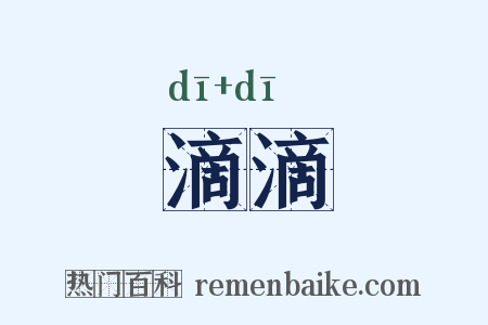 滴滴是什么意思的图片
